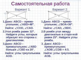 Вариант 1. Вариант 1. 1.Дано: ABCD – прямо-угольник; ABD=48 . Найти: СОD, СAD. 2