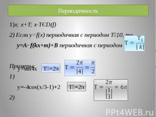 Периодичность 1)x; x+T; x-TЄD(f) 2) Если y=f(x) периодичная с периодом Т₁‡0, то