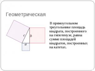 В прямоугольном треугольнике площадь квадрата, построенного на гипотенузе, равна