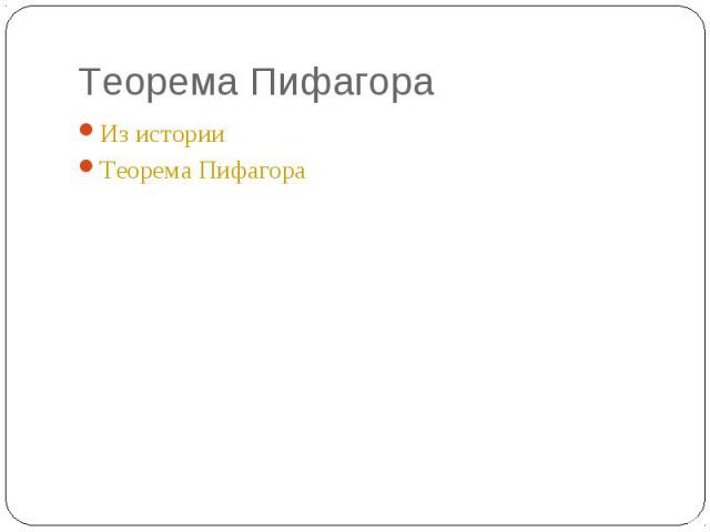 Из истории Из истории Теорема Пифагора