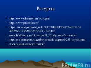http://www.okeanavt.ru/ история http://www.okeanavt.ru/ история http://www.prooc
