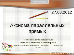 Аксиома параллельных прямых 27.03.2012
