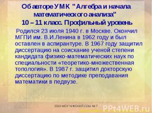 Родился 23 июля 1940 г. в Москве. Окончил МГПИ им. В.И.Ленина в 1962 году и был