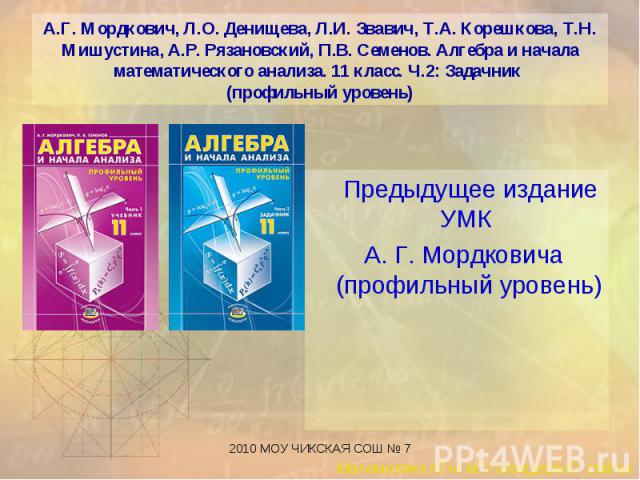 Предыдущее издание УМК Предыдущее издание УМК А. Г. Мордковича (профильный уровень)