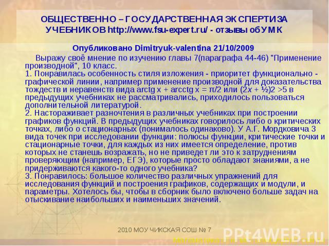 Опубликовано Dimitryuk-valentina 21/10/2009 Опубликовано Dimitryuk-valentina 21/10/2009 Выражу своё мнение по изучению главы 7(параграфа 44-46) "Применение производной", 10 класс. 1. Понравилась особенность стиля изложения - приоритет функ…