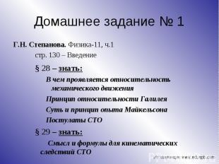 Г.Н. Степанова. Физика-11, ч.1 Г.Н. Степанова. Физика-11, ч.1 стр. 130 – Введени