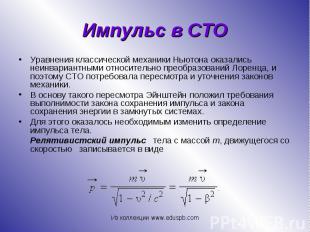 Уравнения классической механики Ньютона оказались неинвариантными относительно п