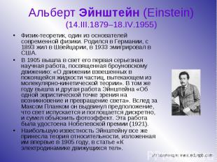 Физик-теоретик, один из основателей современной физики. Родился в Германии, с 18