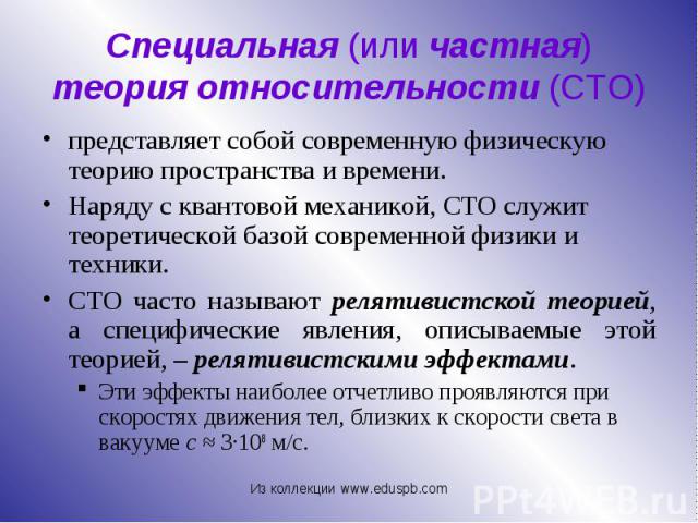 представляет собой современную физическую теорию пространства и времени. представляет собой современную физическую теорию пространства и времени. Наряду с квантовой механикой, СТО служит теоретической базой современной физики и техники. СТО часто на…