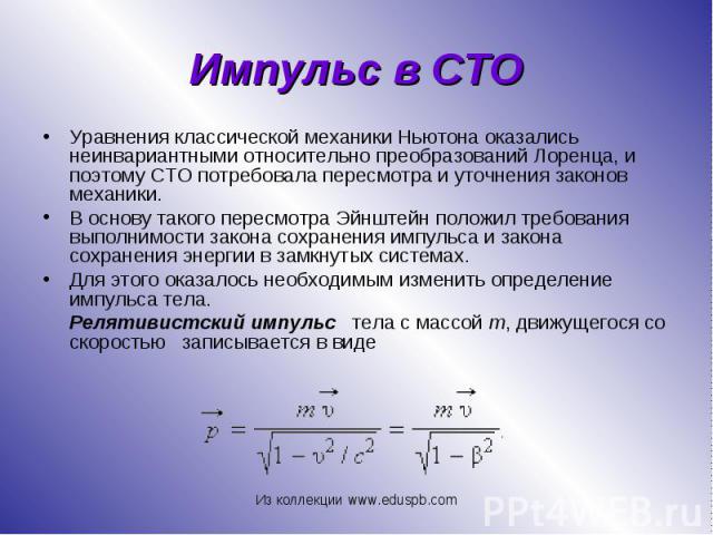 Уравнения классической механики Ньютона оказались неинвариантными относительно преобразований Лоренца, и поэтому СТО потребовала пересмотра и уточнения законов механики. Уравнения классической механики Ньютона оказались неинвариантными относительно …