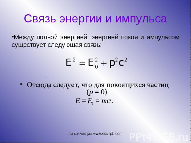 Отсюда следует, что для покоящихся частиц (p = 0) Отсюда следует, что для покоящихся частиц (p = 0) E = E0 = mc2.