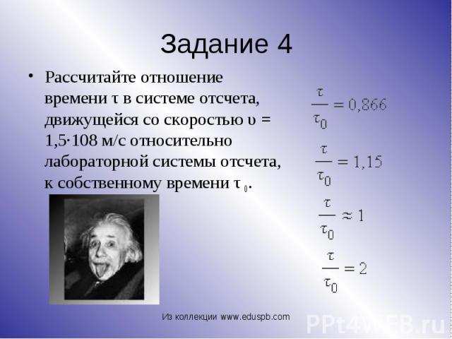 Рассчитайте отношение времени τ в системе отсчета, движущейся со скоростью υ = 1,5∙108 м/с относительно лабораторной системы отсчета, к собственному времени τ 0. Рассчитайте отношение времени τ в системе отсчета, движущейся со скоростью υ = 1,5∙108 …