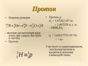 Ядерная реакция: Ядерная реакция: - явление расщепления ядер азота при ударах бы