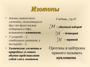 Атомы химического элемента, отличающиеся друг от друга числом нейтронов в ядре,