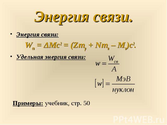 Определите энергию связи ядра гелия 42не. Энергия связи пример. Энергия связи формула. Удельная энергия связи формула. Дельта m ZMP+NMN -Mя.