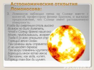 3. Ломоносов наблюдал пятна на Солнце вместе с коллегой, профессором физики Брау