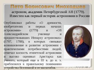 астроном, академик Петербургской АН (1779). Известен как первый историк астроном