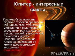 Планета была известна людям с глубокой древности, что нашло свое отражение в миф