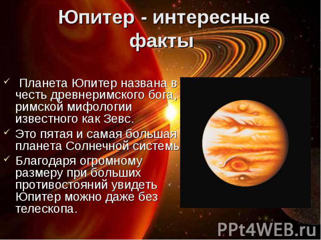 Планета Юпитер названа в честь древнеримского бога, в римской мифологии известного как Зевс. Планета Юпитер названа в честь древнеримского бога, в римской мифологии известного как Зевс. Это пятая и самая большая планета Солнечной системы. Благодаря …