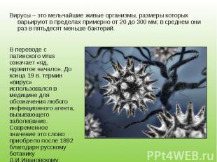 Вирусы – это мельчайшие живые организмы, размеры которых варьируют в пределах пр