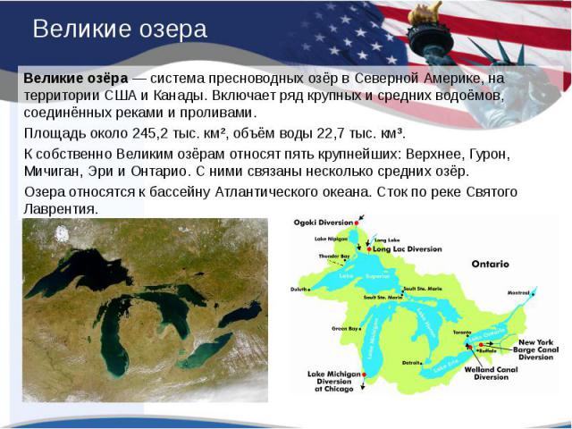 Великие озёра — система пресноводных озёр в Северной Америке, на территории США и Канады. Включает ряд крупных и средних водоёмов, соединённых реками и проливами. Великие озёра — система пресноводных озёр в Северной Америке, на территории …