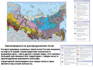 Распространение основных типов почв России показано на карте. В нашей стране шир