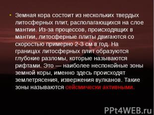 Земная кора состоит из нескольких твердых литосферных плит, располагающихся на с