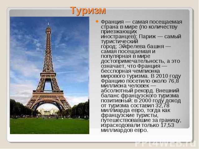 Франция — самая посещаемая страна в мире (по количеству приезжающих иностранцев); Париж — самый туристический город; Эйфелева башня — самая посещаемая и популярная в мире достопримечательность, а это означает, что Франция&nb…