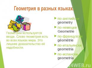 по-английски geometry по-английски geometry по-немецки Geometrie по-французски g