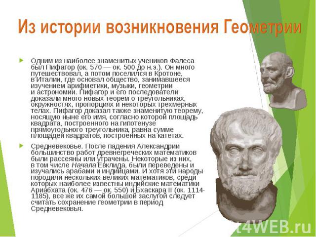 Одним из наиболее знаменитых учеников Фалеса был Пифагор (ок. 570 — ок. 500 до н.э.). Он много путешествовал, а потом поселился в Кротоне, в Италии, где основал общество, занимавшееся изучением арифметики, муз…