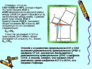 Очевидно, что углы CAE=GAB(=A+90°); отсюда следует, что треугольники ACE и AGB(з