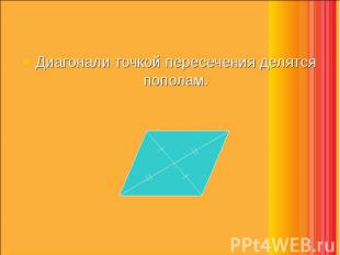 Диагонали точкой пересечения делятся пополам. Диагонали точкой пересечения делят