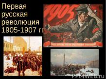 Первая русская революция 1905-1907