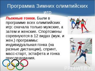 Лыжные гонки. Были в программе всех олимпийских игр: сначала только мужские, а з