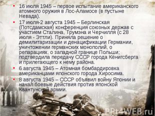 16 июля 1945 – первое испытание американского атомного оружия в Лос-Аламосе (в п