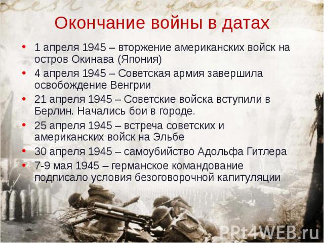 1 апреля 1945 – вторжение американских войск на остров Окинава (Япония) 1 апреля 1945 – вторжение американских войск на остров Окинава (Япония) 4 апреля 1945 – Советская армия завершила освобождение Венгрии 21 апреля 1945 – Советские войска вступили…