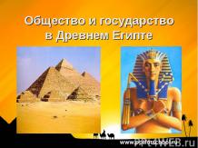 Общество и государство в Древнем Египте