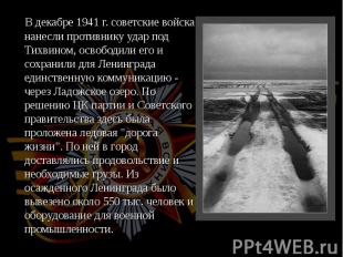 В декабре 1941 г. советские войска нанесли противнику удар под Тихвином, освобод