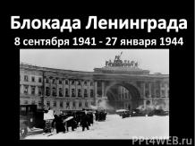 Блокада Ленинграда