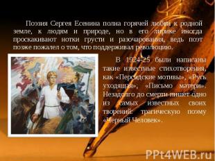 Поэзия Сергея Есенина полна горячей любви к родной земле, к людям и природе, но