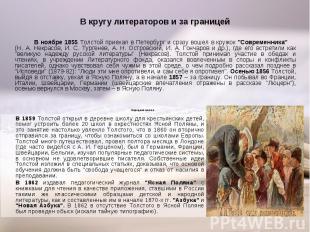 В ноябре 1855 Толстой приехал в Петербург и сразу вошел в кружок &quot;Современн