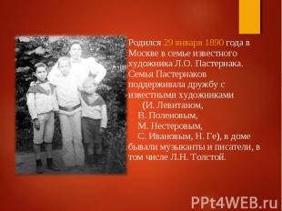 Родился 29 января 1890 года в Москве в семье известного художника Л.О. Пастернак