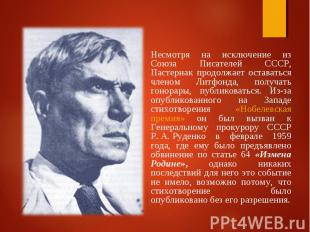 Несмотря на исключение из Союза Писателей СССР, Пастернак продолжает оставаться
