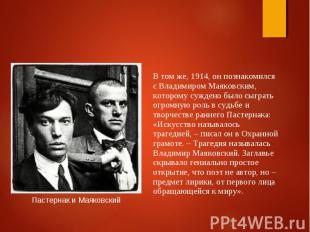 В том же, 1914, он познакомился с Владимиром Маяковским, которому суждено было с