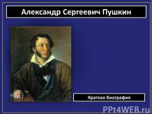 Александр Сергеевич Пушкин. Краткая биография.