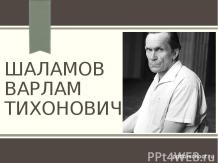 Шаламов Варлам Тихонович, биография и творчество.