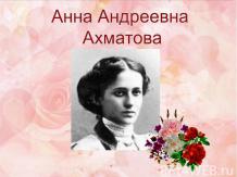 Анна Ахматова. Биография.