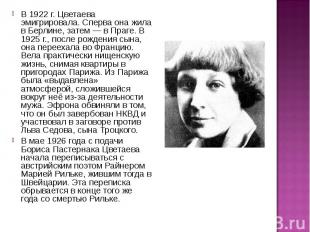 В 1922 г. Цветаева эмигрировала. Сперва она жила в Берлине, затем — в Праге. В 1