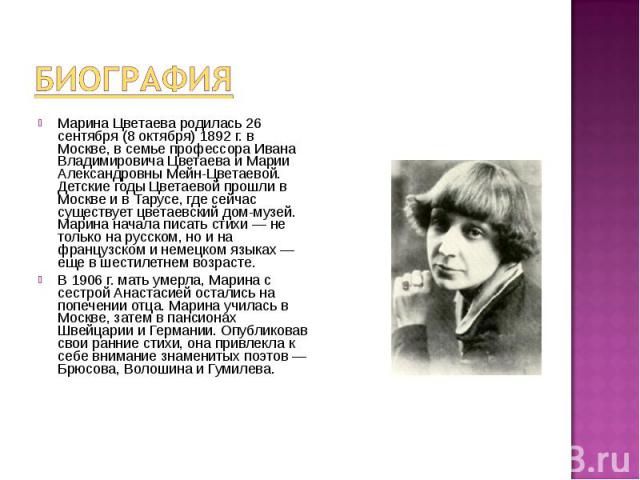 Краткая биография Марины Цветаевой – история жизни и творчества