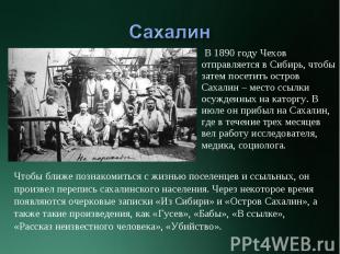 В 1890 году Чехов отправляется в Сибирь, чтобы затем посетить остров Сахалин – м